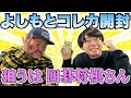 新発売【よしもとコレカ】神引きしてきた!!【ヤンメガ】