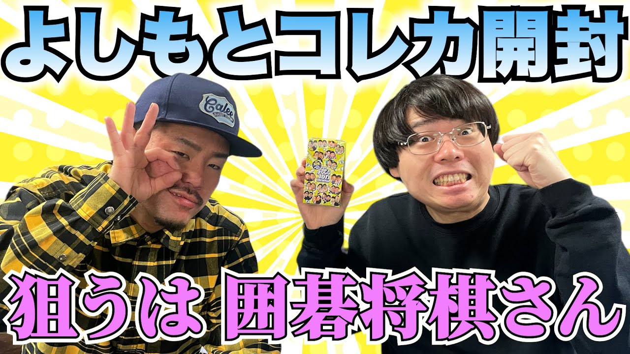 ドッキリ】よしもとコレカ開封で自分の全裸カード引いたんだわ