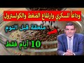 الفايد كمية قليلة لمدة 10 أيام فقط وقل وداعا للسكري وارتفاع الضغط والكوليسترول من أجسامكم وأضمن لكم 