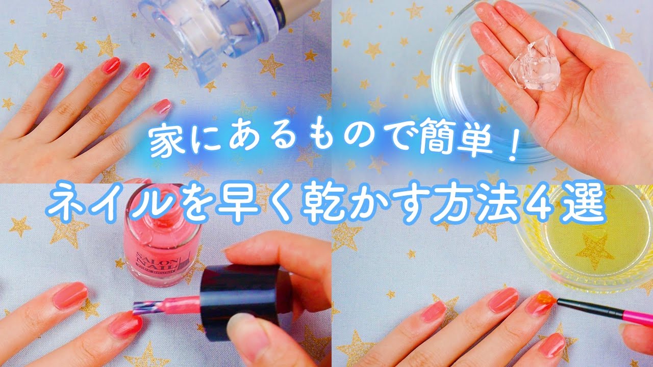 家にあるもので簡単！ネイルを早く乾かす裏技4選💅♡ YouTube