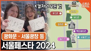 서울페스타 2024 광장에서 즐기자