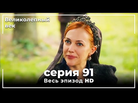 Великолепный век серия 91