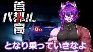【首都高バトル】隣乗っていきなよ！初見さん大歓迎！！【＃新人Vtuber】