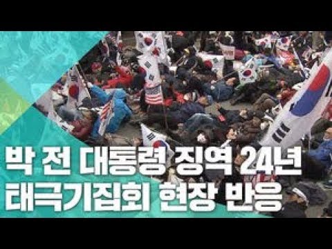 박근혜 1심 징역 24년 선고된 순간 드러누운 지지자들 비디오머그 
