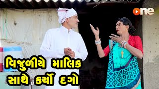 Vijuliye Malik Saathe Karyo Dago | Gujarati Comedy | One Media | 2021