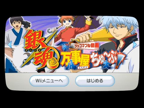 銀魂 万事屋ちゅ〜ぶ ツッコマブル動画