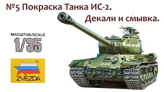 СБОРНЫЕ МОДЕЛИ: Советский тяжелый танк ИС-2. Декали и смывка.
