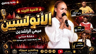  جديد ميمي الراشدين   الانسولين كاملة      حفلة مدني   أغاني سودانية                      جديد وحصري - اسمعها