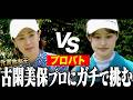 古閑美保プロのフェアウェイウッドが異次元過ぎて笑える対決中盤戦!!あきの”上手過ぎるバンカー”にも注目です!【プロバト〜登竜門〜 古閑美保プロ編#2】