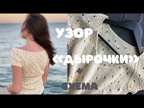 Узор спицами «дырочки» 🔥 Ажурный узор для футболки + СХЕМА !!!
