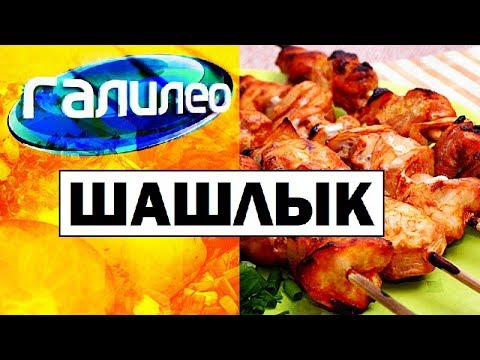 Галилео. Шашлык 🍖 Shashlik