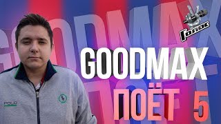 GOODMAX ПОЕТ 5