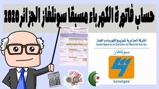 حساب فاتورة الكهرباء مسبقا سونلغاز الجزائر2020