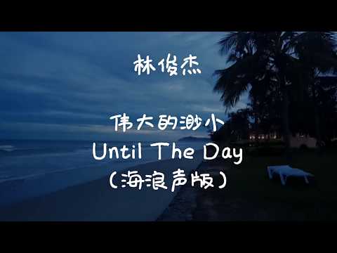 jj-lin-林俊杰-《伟大的渺小》《until-the-day》歌词字幕/lyrics-(海浪声版)