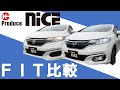 【ホンダ】フィット！グレード比較！平成29年式・型式ＧＰ５・５人乗り・フィットハイブリット！グレードの違いなどよくわからないという方も必見です！