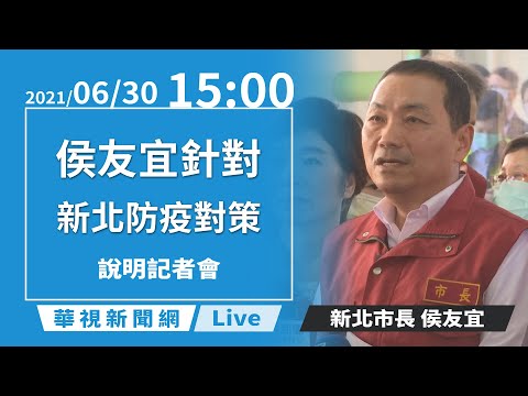 【完整直擊】三重湯城爆群聚 板橋遠百櫃姐染疫！侯友宜說明｜新北市疫情記者會｜20210630