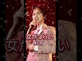 女がつらい🌹青山新 #shorts #青山新