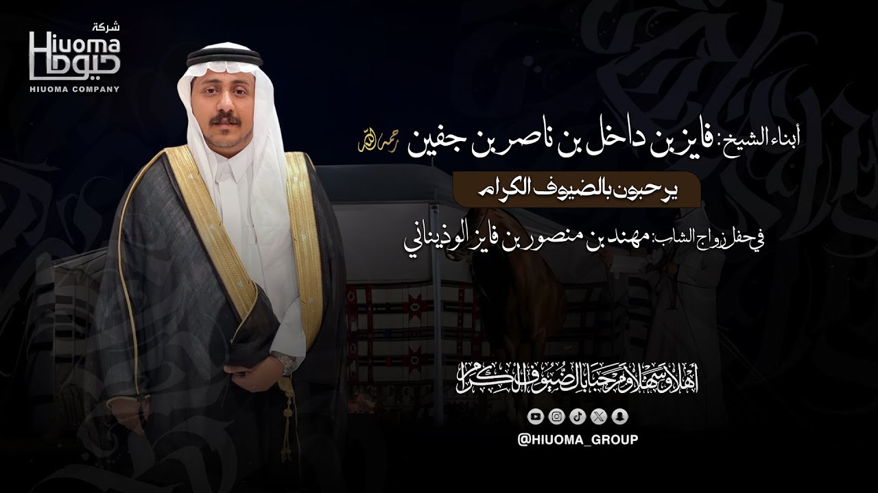 حفل زواج الشاب: مهند بن منصور الوذيناني | تنفيذ شركة حيوما