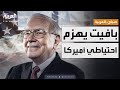 صباح العربية وارن بافيت يحتفظ بسيولة نقدية تفوق الاحتياطي الأميركي ما السر 