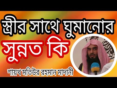 স্ত্রীর সাথে ঘুমানোর আগের সুন্নত কি জানেন by Sheikh Motiur Rahman Madani