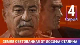 Земля обетованная от Иосифа Сталина. 4 Серия. Амедиа Земля обетованная от Иосифа Сталина. 4 Серия. Амедиа