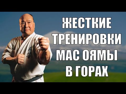 Видео: МАСУТАЦУ ОЯМА: Жесткие Тренировки КЁКУСИН КАРАТЭ