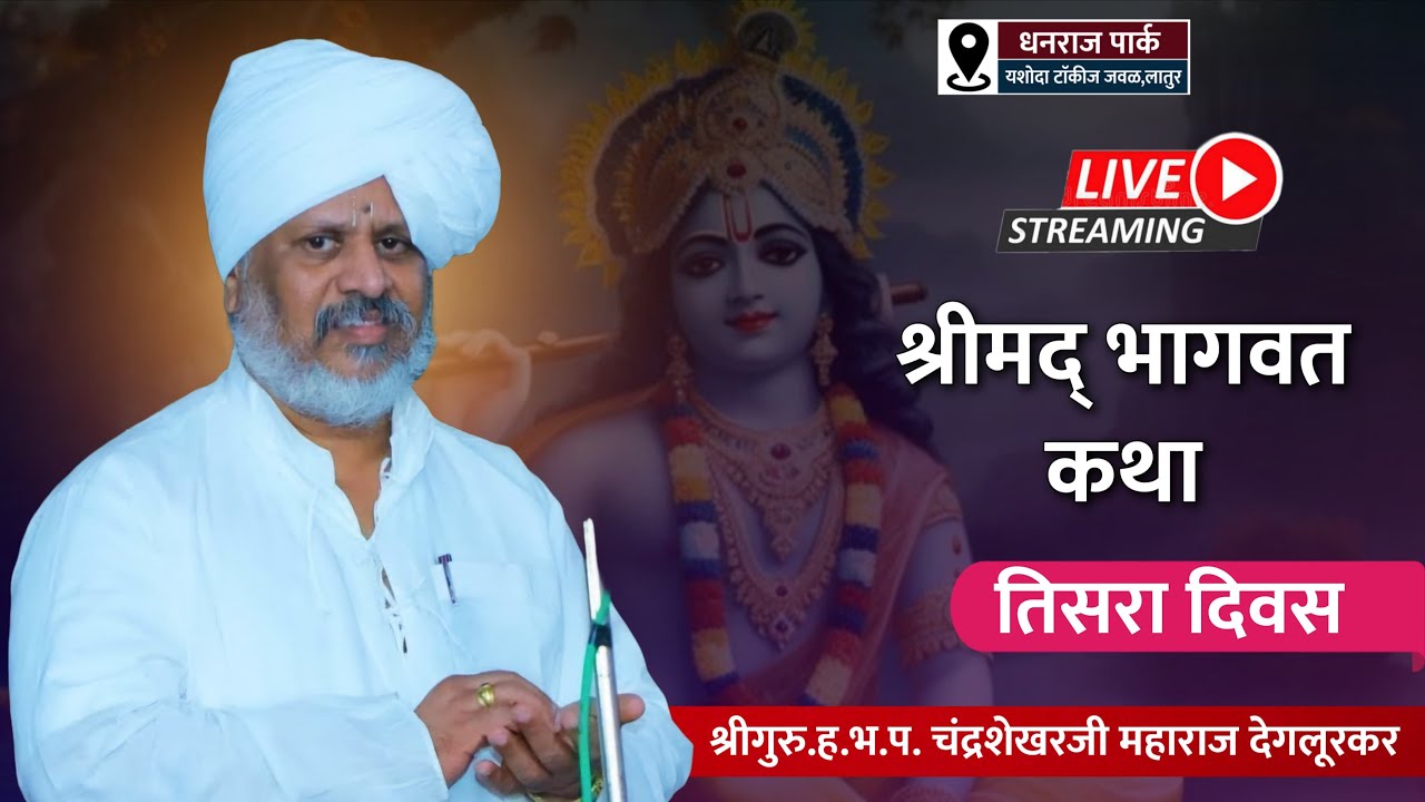 श्रीगुरु.ह.भ.प. चंद्रशेखरजी महाराज देगलूरकर | श्रीमद् भागवत कथा | तिसरा दिवस | नामाचा गजर