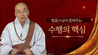 수행의 핵심