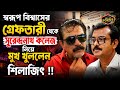 স্বরূপ বিশ্বাসের গ্রেফতারী থেকে সুরেন্দ্রনাথ কলেজ নিয়ে মুখখুললেন শিলাজিৎ Silajit Majumder interview