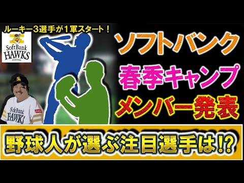 福岡ソフトバンクホークス　２０２３年春季キャンプ１,２軍メンバー発表！ルーキーはドラ２『大津亮介』ドラ３『生海』ドラ５『松本晴』ら３人が1軍スタート！注目選手は誰だ！？