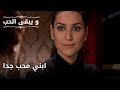 ابني محب جدا مسلسل و يبقى الحب الحلقة 41 