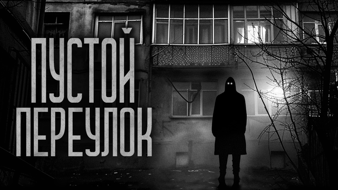 ПУСТОЙ ПЕРЕУЛОК - Чёрный король! Страшные истории и мистика. Страшилки, Ужасы и Хоррор