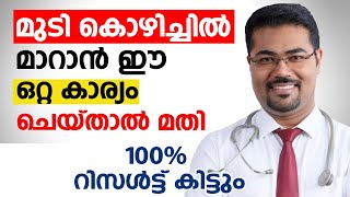 മുടി കൊഴിച്ചിൽ ജന്മത്തിൽ വരില്ല ഈ ഒറ്റ കാര്യം ചെയ്താൽ മതി | mudi kozhichil maran malayalam