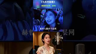 老歌新唱《乌苏里船歌》谢振轩女友 演唱#谢霆锋#张柏芝#谢振轩#谢振南#谢三宝#轩宝媳妇