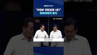 Lee administration’s No. 1 national agenda Asking Jung Chung-rae #Shorts (MBC News)