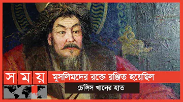 চেঙ্গিস খানের হাত থেকে রক্ষা পায়নি মুসলিমদের পশু-পাখিও! | Genghis Khan | Mongol | Historycal Fact