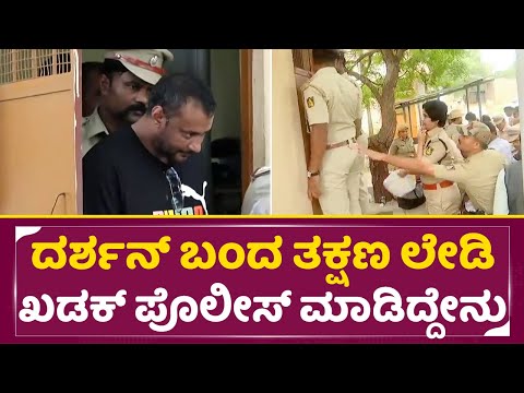 ದರ್ಶನ್ ಬಂದ ತಕ್ಷಣ ಲೇಡಿ ಖಡಕ್ ಪೊಲೀಸ್ ಮಾಡಿದ್ದೇನು | Darshan in Bellary jail | lady Khadak Police | SStv ದರ್ಶನ್ ಬಂದ ತಕ್ಷಣ ಲೇಡಿ ಖಡಕ್ ಪೊಲೀಸ್ ಮಾಡಿದ್ದೇನು | Darshan in Bellary jail | lady Khadak Police | SStv