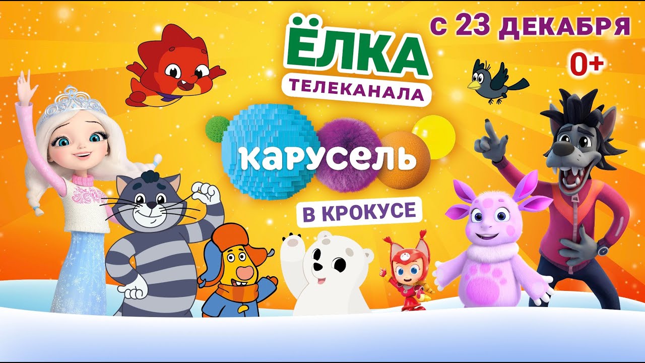 ЁЛКА ТЕЛЕКАНАЛА КАРУСЕЛЬ (2023/2024)