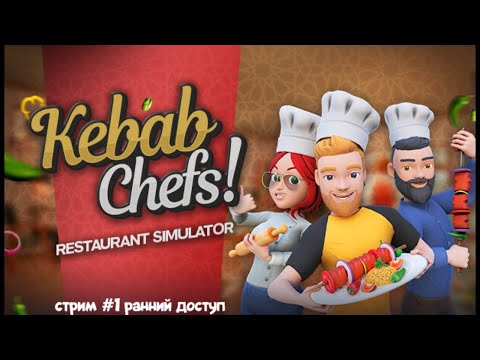 Видео: 🔴#1Играем в Симулятор Шаурмиста и ресторана в  Kebab Chefs! - Restaurant Simulator #coop #simulator