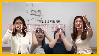 [대학생 공감 꿀팁 시리즈] 빌런, 티켓팅편