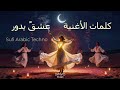   كلمات الأغنية عشق يدور     