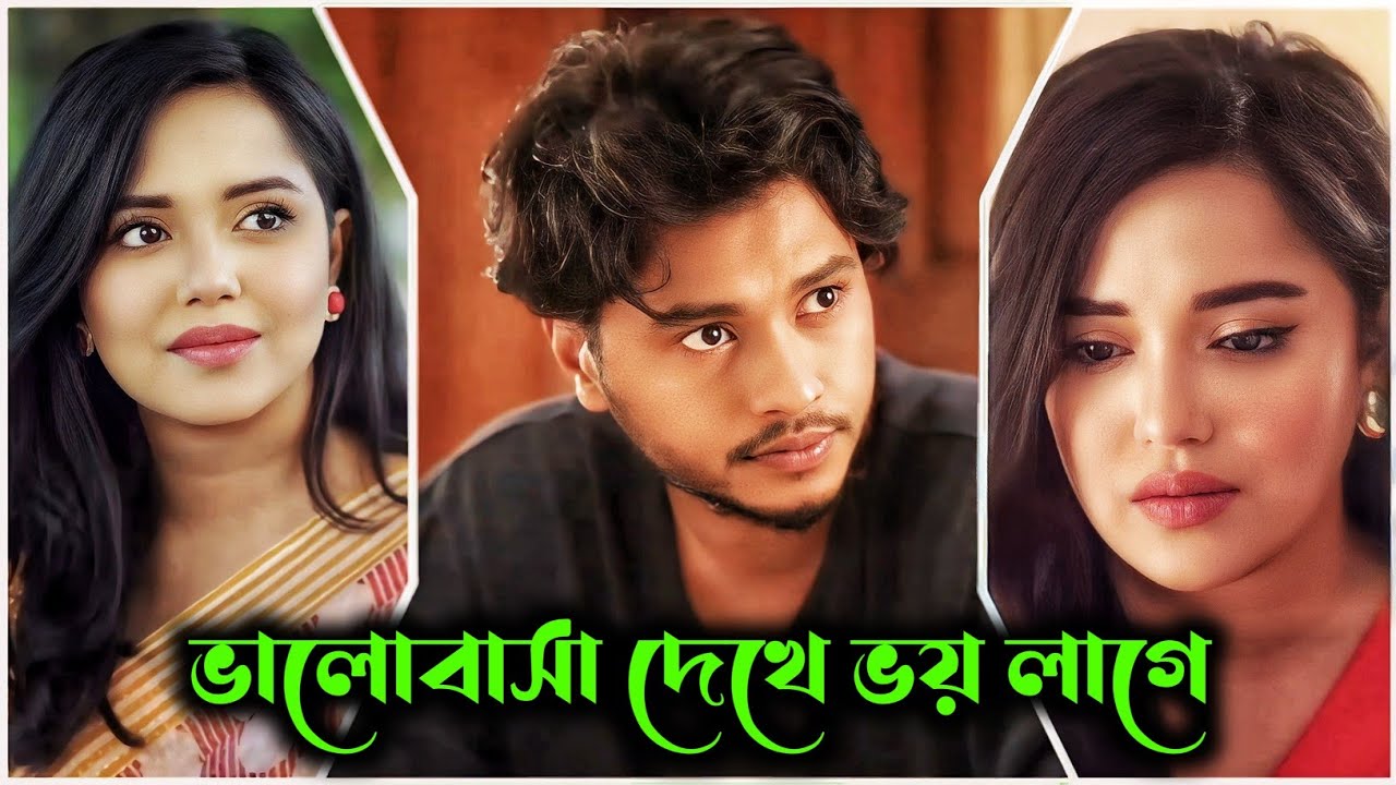 ভালোবাসা দেখে ভয় লাগে | Bangla New Natok | Arosh Khan | Samira Khan Mahi | Bangla Natok 2026