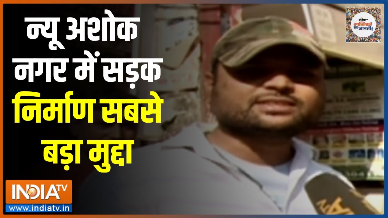 MCD Election 2022 New Ashok Nagar की जनता अपने पार्षद से कितनी खुश