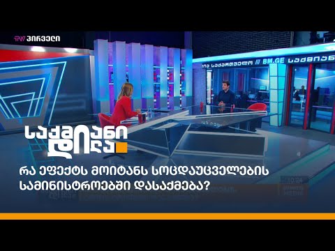 რა ეფექტს მოიტანს სოცდაუცველების სამინისტროებში დასაქმება?