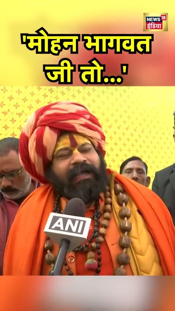 महंत राजूदास ने मोहन भागव के मस्जिद और मंदिर वाले बयान पर प्रतिक्रिया दी | News18 India