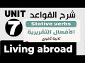 شرح جرامر Unit 7 تانيه ثانوي ترم ثاني الأفعال التقريريه Stative Verbs