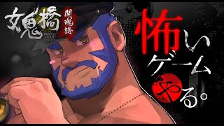 【 ホラゲー 実況 】心拍数表示あり！＠女鬼橋 ＃3 ※ネタバレ注意※【ケモV】