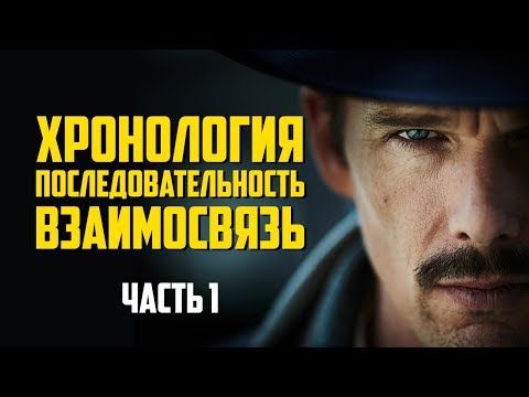 Патруль времени - хронология, последовательность и взаимосвязь [ОБЪЯСНЕНИЕ]