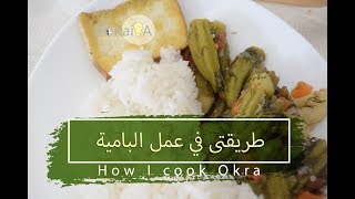 [Eng Sub]   Healthy Okra recipes my way الفكيرة 130 |  بامية على طريقتى صحية