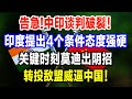 告急！中印谈判破裂冲突加剧，印度提出4个条件态度强硬！关键时刻莫迪转投敌盟威逼中国！